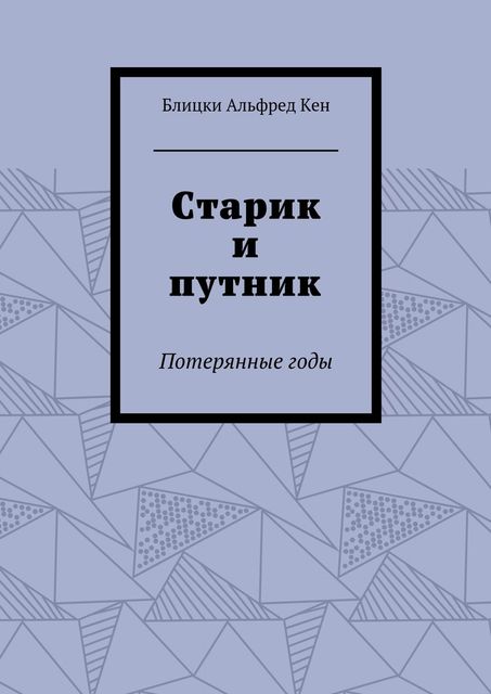 Старик и путник, Блицки Альфред Кен