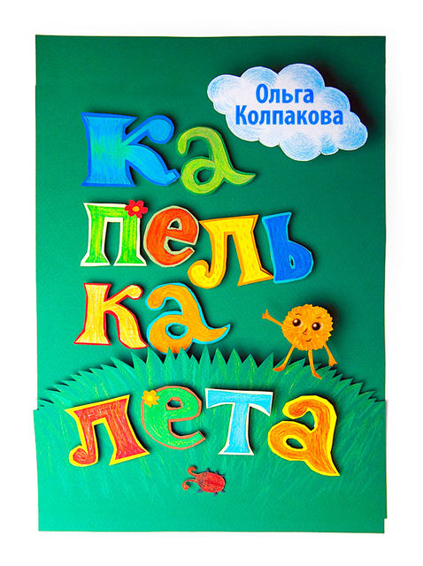 Капелька лета