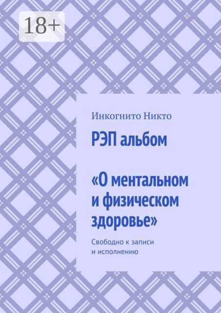 РЭП альбом «О ментальном и физическом здоровье». Свободно к записи и исполнению