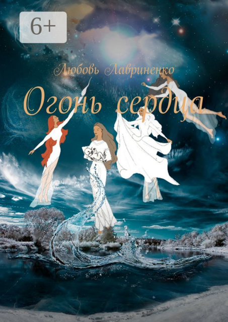 Огонь сердца, Любовь Лавриненко