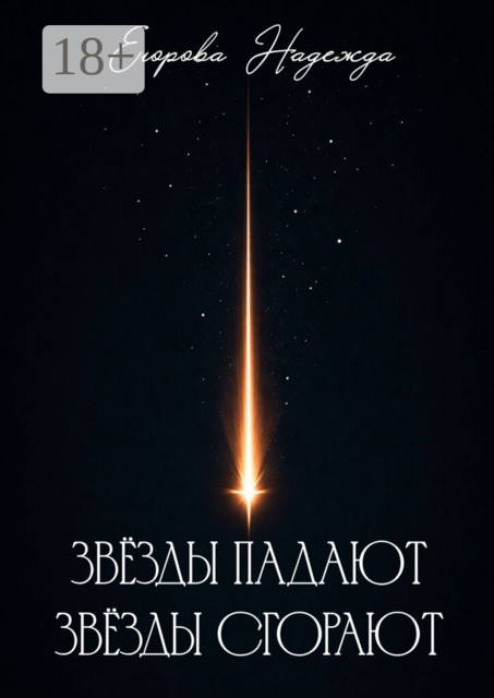 Звёзды падают, звёзды сгорают
