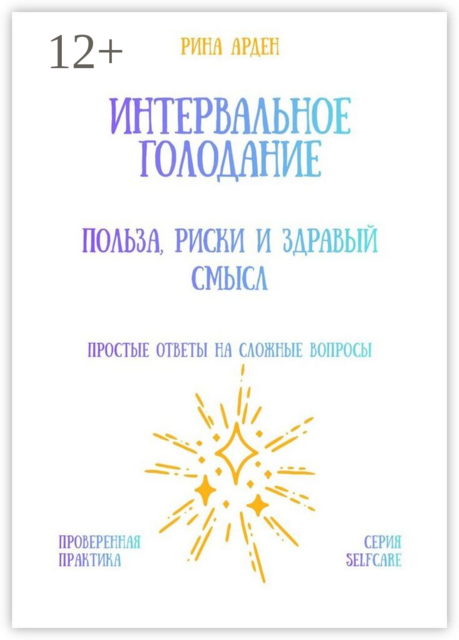 Интервальное голодание: польза, риски и здравый смысл