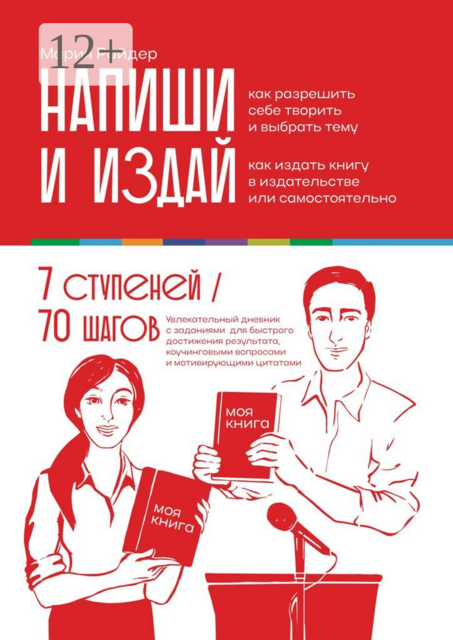Напиши и издай. Увлекательный дневник с заданиями для быстрого достижения результата, коучинговыми вопросами и мотивирующими цитатами