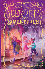 Секрет волшебницы