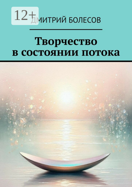 Творчество в состоянии потока