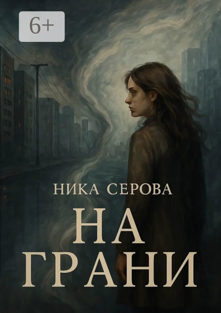 На Грани, Ника Серова