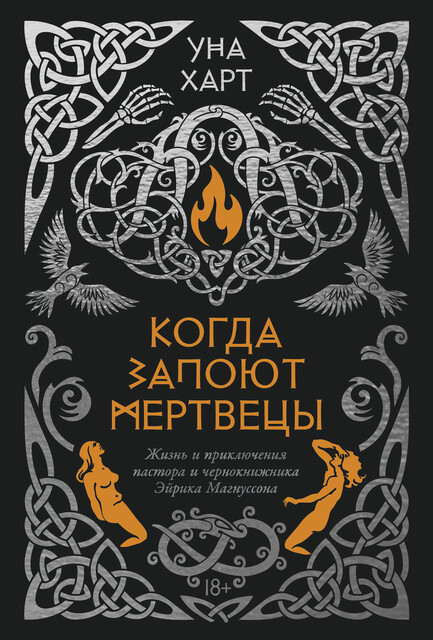 Когда запоют мертвецы. Жизнь и приключения пастора и чернокнижника Эйрика Магнуссона, Анастасия Максимова (Уна Харт)