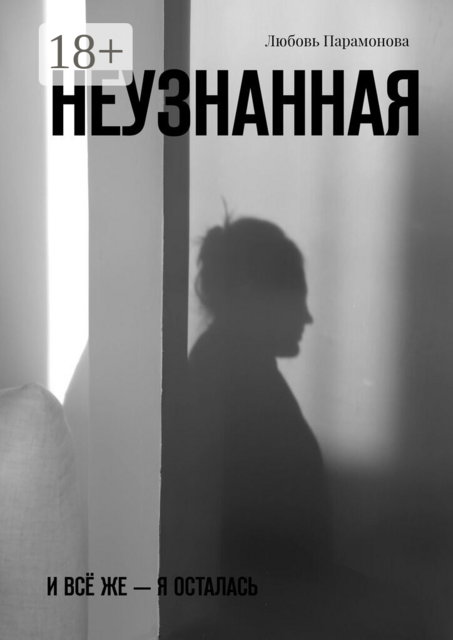Неузнанная. И всё же — я осталась