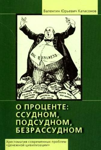 О проценте: ссудном, подсудном, безрассудном. Хрестоматия проблем «денежной цивилизации». Том 1