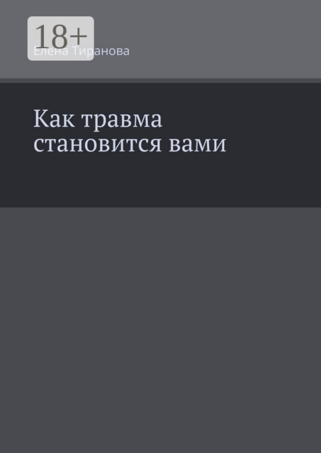Как травма становится вами