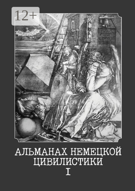Альманах немецкой цивилистики — I