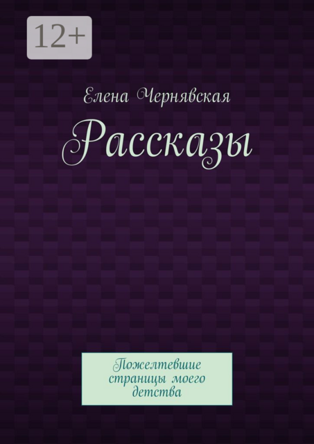 Рассказы. Пожелтевшие страницы моего детства