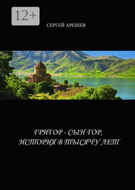 Григор — сын гор, история в тысячу лет, Сергей Арешев