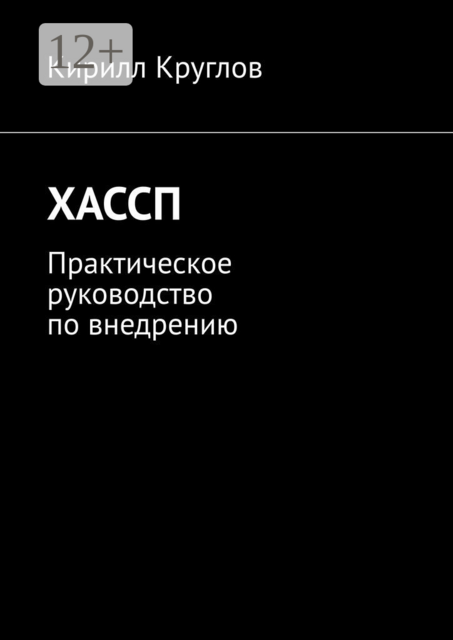 ХАССП. Практическое руководство по внедрению, Круглов Кирилл