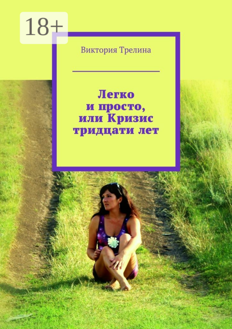 Легко и просто, или Кризис тридцати лет, Виктория Трелина