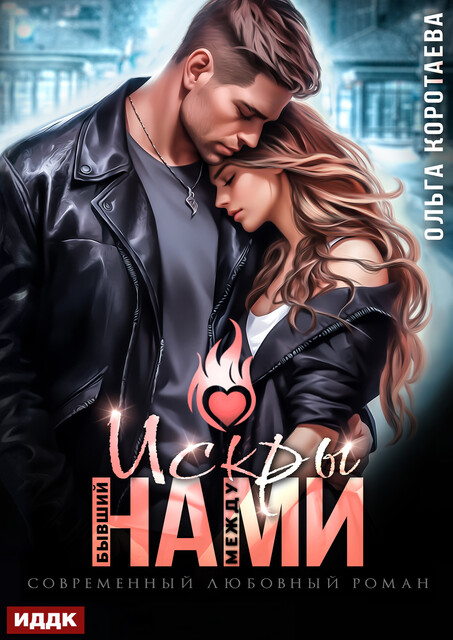 Бывший. Искры между нами, Ольга Коротаева