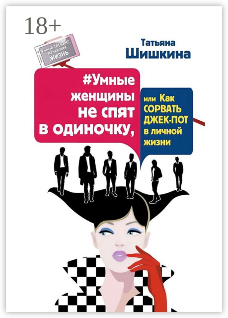#Умные женщины не спят в одиночку, или Как сорвать джек-пот в личной жизни