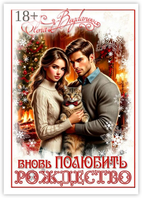 Вновь полюбить Рождество