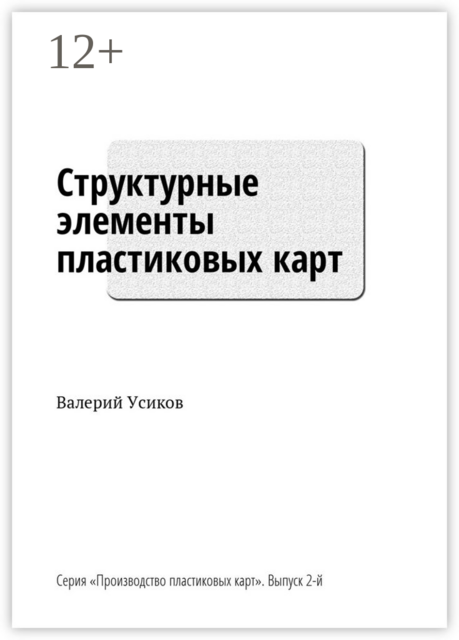 Структурные элементы пластиковых карт. Серия «Производство пластиковых карт». Выпуск 2-й