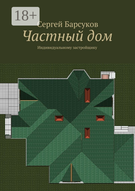 Частный дом. Индивидуальному застройщику