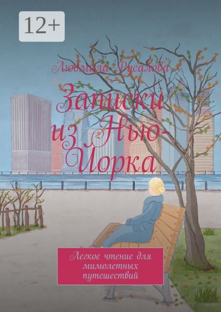 Записки из Нью-Йорка. Легкое чтение для мимолетных путешествий
