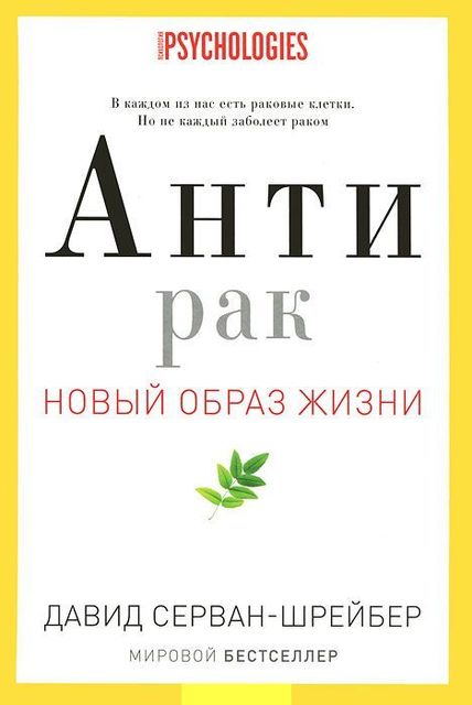 Антирак. Новый образ жизни