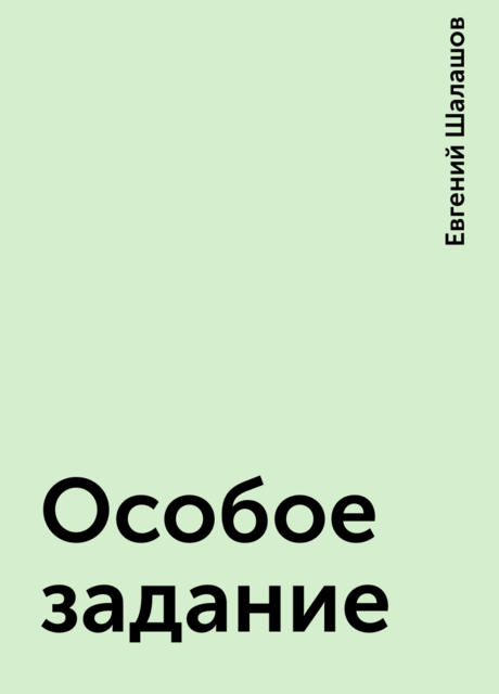 Особое задание
