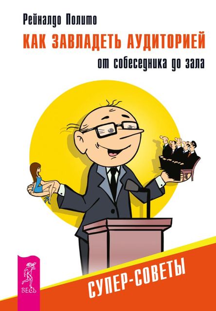 Как завладеть аудиторией от собеседника до зала. Супер-советы
