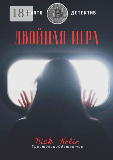 Двойная игра