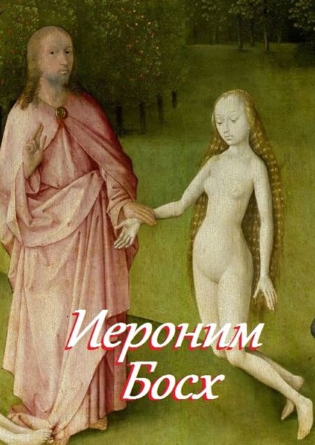 Иероним Босх. Составитель В.И. Жиглов