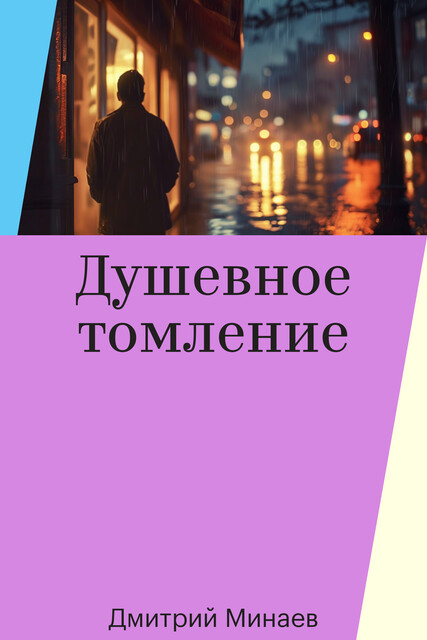 Душевное томление, Дмитрий Минаев
