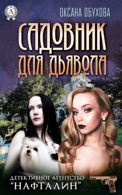 Садовник для дьявола (детективное агентство «нафталин»)