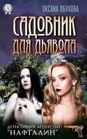 Садовник для дьявола (детективное агентство «нафталин»)