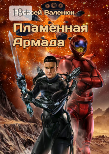 Пламенная Армада