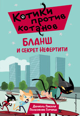 Котики против котанов. Приключения на крышах Парижа