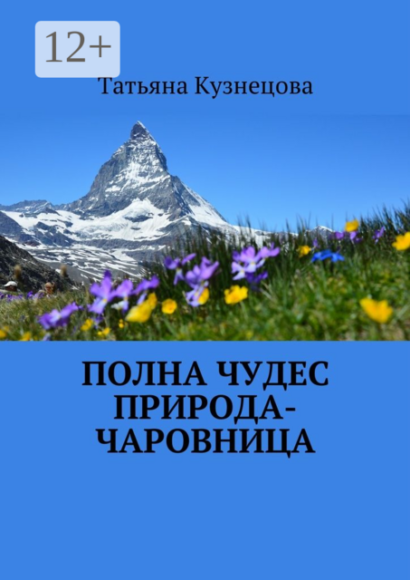 Полна чудес природа-чаровница