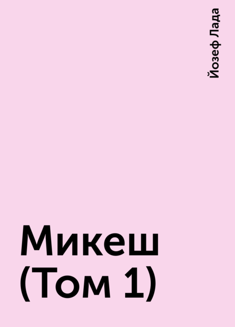 Микеш (Том 1)