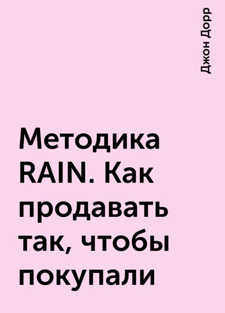 Методика RAIN. Как продавать так, чтобы покупали