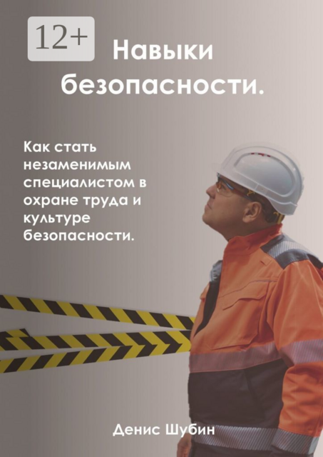 Навыки безопасности. Как стать незаменимым специалистом в охране труда и культуре безопасности