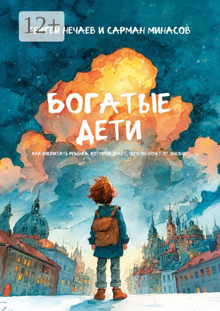 Богатые дети. Как воспитывать ребёнка, который знает, чего он хочет от жизни