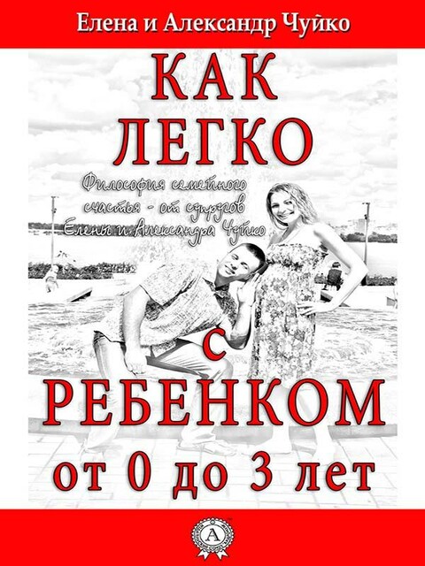 Как легко с ребенком от 0 до 3 лет