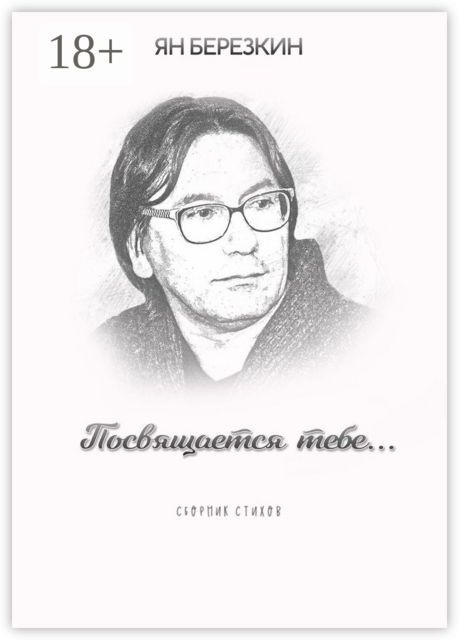 Посвящается тебе