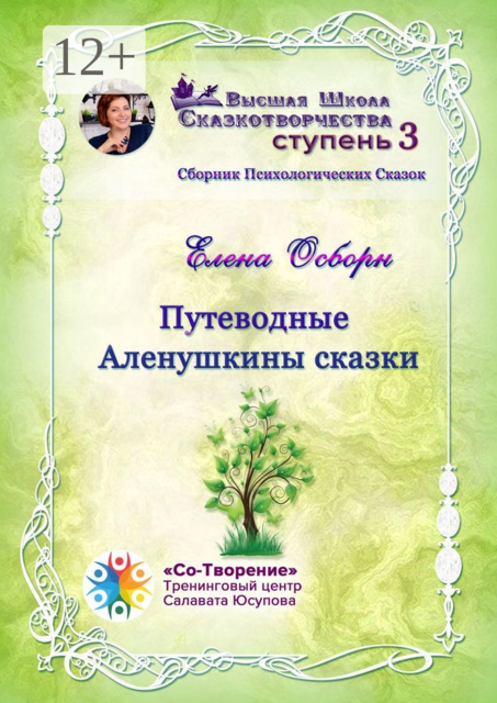 Путеводные Аленушкины сказки