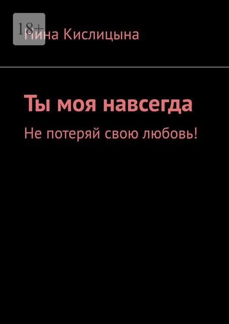 Ты моя навсегда. Не потеряй свою любовь