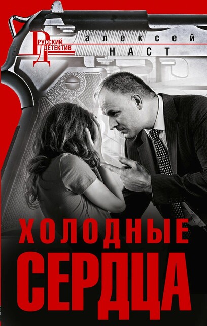 Холодные сердца, Алексей Наст