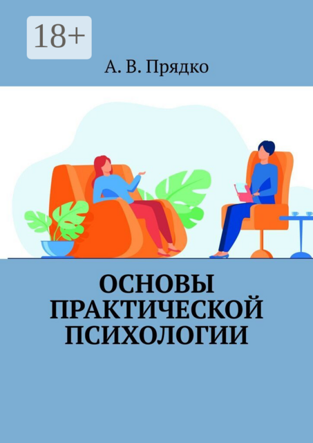 Основы практической психологии