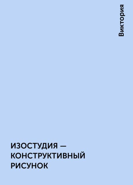 ИЗОСТУДИЯ - КОНСТРУКТИВНЫЙ РИСУНОК