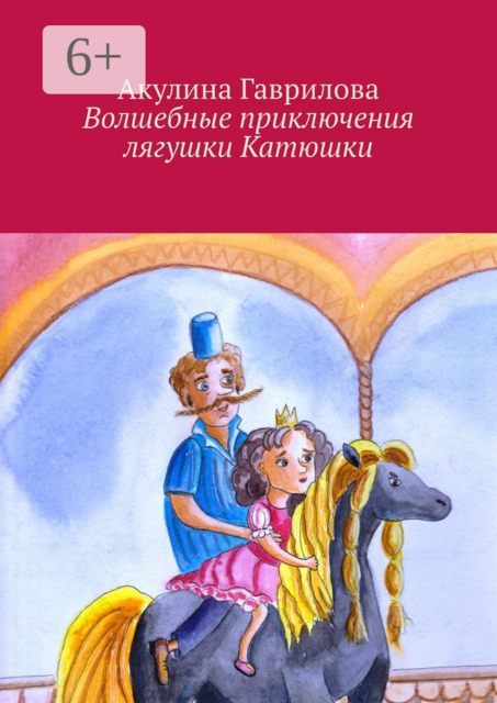 Волшебные приключения лягушки Катюшки