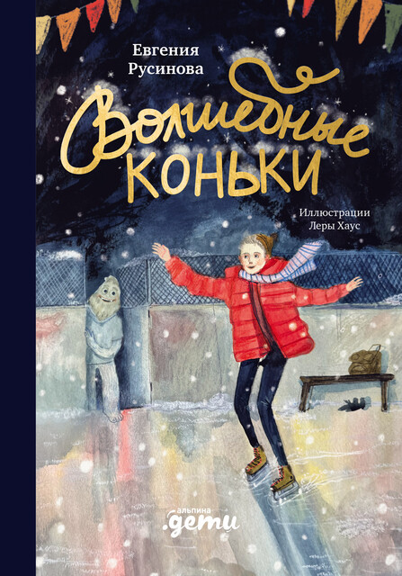 Волшебные коньки, Евгения Русинова, Лера Хаус