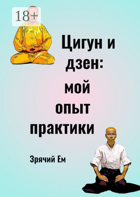 Цигун и дзен: мой опыт практики